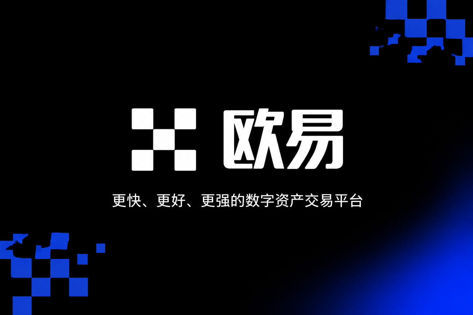 欧交易所app下载安卓交易应用